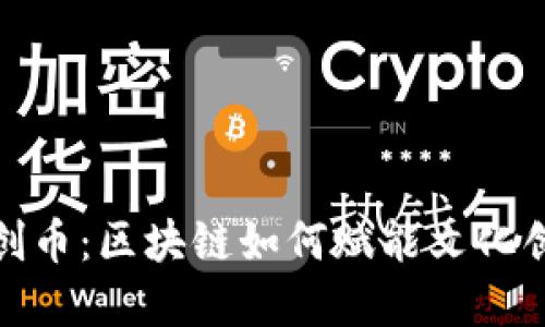 探索文创币：区块链如何赋能文化创意产业