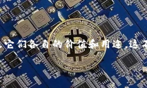 为了更好地探索“区块链和比特币谁大一些”的话题，我们需要先理解这两个概念的基本差异以及它们各自的价值和用途。这不仅有助于我们分析它们之间的关系，还能在更广泛的技术背景中梳理出它们的重要性和影响力。

区块链与比特币：科技巨头与金融先锋的较量