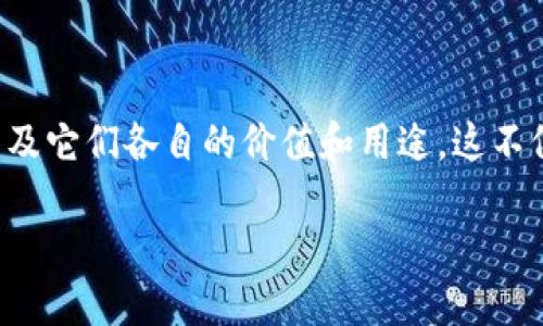 为了更好地探索“区块链和比特币谁大一些”的话题，我们需要先理解这两个概念的基本差异以及它们各自的价值和用途。这不仅有助于我们分析它们之间的关系，还能在更广泛的技术背景中梳理出它们的重要性和影响力。

区块链与比特币：科技巨头与金融先锋的较量