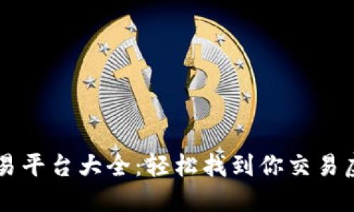 区块链虚拟币交易平台大全：轻松找到你交易虚拟币的最佳地点