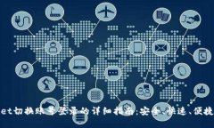 tpwallet切换账号登录的详细指南：安全、快速、便