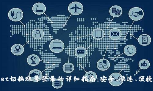 tpwallet切换账号登录的详细指南：安全、快速、便捷的方法