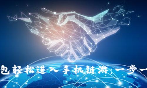 如何通过TP钱包轻松进入手机链游：一步一步的操作指南