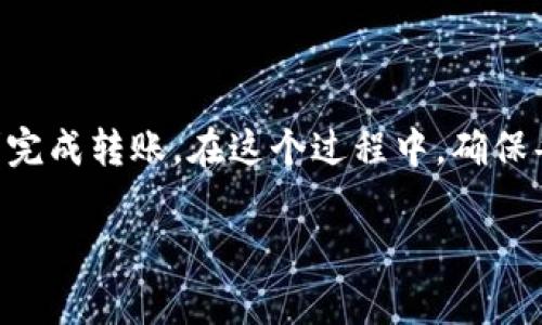 将抹茶（MEXC）的币转移到TP Wallet是一个比较简单的过程，但对于初学者来说，可能会遇到一些困惑。为了确保您正确地完成转账，下面将详细介绍每个步骤，并给出相关的注意事项。

步骤 1: 确定要转移的币种

首先，您需要确认您在抹茶交易所中拥有的哪个币种需要转移。抹茶支持多种加密货币，因此确保您选择了TP Wallet兼容的币种非常重要。例如，如果您要转移的是以太坊（ETH），那么确保您的TP Wallet支持接收ETH。

步骤 2: 开设TP Wallet账户

如果您还没有TP Wallet，您需要下载并安装TP Wallet应用。TP Wallet是一款安全且功能丰富的钱包应用，可以在安卓和iOS设备上找到。安装完成后，按照屏幕提示创建您的钱包账户。记住在创建钱包时，务必要保存好助记词，因为这将是您恢复钱包的唯一方法。

步骤 3: 获取TP Wallet地址

一旦您的TP Wallet账户设置完成，您需要获取您要转移币种的接收地址。在TP Wallet中，选择相应的币种，然后点击“接收”按钮。TP Wallet会生成一个独特的地址（通常是以0x开头的字符串），请复制这个地址，因为随后您将在抹茶中使用到它。

步骤 4: 登录抹茶交易所

接下来，使用您的账户凭据登录抹茶交易所。在主页上找到“资产”或类似的菜单选项，查看您当前拥有的所有资产。在列表中找到您要转移的币种，点击相应的“提币”按钮。

步骤 5: 输入转账信息

在提币页面，您需填写几个必要的信息。首先，在“提币地址”字段中粘贴您在TP Wallet中复制的地址。接下来，输入您希望转移的币种数量。抹茶通常会显示您可用余额，确保您的输入不会超出可用额度。

步骤 6: 确认转账信息

在提交转账请求之前，仔细检查您输入的信息，确保您输入的地址和数量都正确无误。一个小错误，像是地址中的一个字符错误，都可能导致资产的不可逆转损失。最终确认无误后，您可以点击“确认”或“提交”按钮。

步骤 7: 验证身份

大多数交易所在提币时都会要求进行身份验证。这可能包括输入您的交易密码，或者更进一步的双因素身份验证（2FA）。按照提示完成这些步骤，以确保您的资产安全。

步骤 8: 等待交易处理

提交提币请求后，您需要耐心等待交易被处理。一般情况下，交易会在几分钟内完成，但在网络拥堵时可能会需要更长时间。您可以在抹茶的交易记录中查看交易状态。与此同时，您也可以在TP Wallet中检查资产是否到账。

步骤 9: 确认资产到账

一旦交易成功，您将会收到通知，并且在TP Wallet中确认看到转移的币种和数量。对于某些币种，您可能需要手动刷新钱包信息，以确保看到最新的余额。

步骤 10: 注意安全性和备份

转账完成后，请确保您继续保持TP Wallet的安全性。在日常使用中，定期备份您的钱包，并更新您的安全设置，比如启用2FA等，以抵御可能的网络攻击。此外，切勿轻易分享您的私钥或助记词，这是一切安全的根本。

总结

将抹茶中的币转移到TP Wallet虽然看似步骤繁琐，但实际上每个环节都可以通过细致和谨慎来避免错误，然后顺利完成转账。在这个过程中，确保每一步都仔细核对信息，保障您的资产安全。希望这些信息能帮助您顺利完成转账。

如有任何疑问，您也可以访问相关的社区论坛或官方帮助文档获取更多支持和信息。