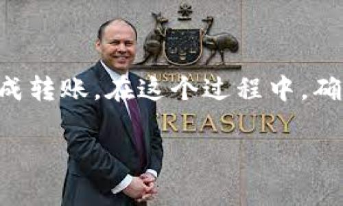 将抹茶（MEXC）的币转移到TP Wallet是一个比较简单的过程，但对于初学者来说，可能会遇到一些困惑。为了确保您正确地完成转账，下面将详细介绍每个步骤，并给出相关的注意事项。

步骤 1: 确定要转移的币种

首先，您需要确认您在抹茶交易所中拥有的哪个币种需要转移。抹茶支持多种加密货币，因此确保您选择了TP Wallet兼容的币种非常重要。例如，如果您要转移的是以太坊（ETH），那么确保您的TP Wallet支持接收ETH。

步骤 2: 开设TP Wallet账户

如果您还没有TP Wallet，您需要下载并安装TP Wallet应用。TP Wallet是一款安全且功能丰富的钱包应用，可以在安卓和iOS设备上找到。安装完成后，按照屏幕提示创建您的钱包账户。记住在创建钱包时，务必要保存好助记词，因为这将是您恢复钱包的唯一方法。

步骤 3: 获取TP Wallet地址

一旦您的TP Wallet账户设置完成，您需要获取您要转移币种的接收地址。在TP Wallet中，选择相应的币种，然后点击“接收”按钮。TP Wallet会生成一个独特的地址（通常是以0x开头的字符串），请复制这个地址，因为随后您将在抹茶中使用到它。

步骤 4: 登录抹茶交易所

接下来，使用您的账户凭据登录抹茶交易所。在主页上找到“资产”或类似的菜单选项，查看您当前拥有的所有资产。在列表中找到您要转移的币种，点击相应的“提币”按钮。

步骤 5: 输入转账信息

在提币页面，您需填写几个必要的信息。首先，在“提币地址”字段中粘贴您在TP Wallet中复制的地址。接下来，输入您希望转移的币种数量。抹茶通常会显示您可用余额，确保您的输入不会超出可用额度。

步骤 6: 确认转账信息

在提交转账请求之前，仔细检查您输入的信息，确保您输入的地址和数量都正确无误。一个小错误，像是地址中的一个字符错误，都可能导致资产的不可逆转损失。最终确认无误后，您可以点击“确认”或“提交”按钮。

步骤 7: 验证身份

大多数交易所在提币时都会要求进行身份验证。这可能包括输入您的交易密码，或者更进一步的双因素身份验证（2FA）。按照提示完成这些步骤，以确保您的资产安全。

步骤 8: 等待交易处理

提交提币请求后，您需要耐心等待交易被处理。一般情况下，交易会在几分钟内完成，但在网络拥堵时可能会需要更长时间。您可以在抹茶的交易记录中查看交易状态。与此同时，您也可以在TP Wallet中检查资产是否到账。

步骤 9: 确认资产到账

一旦交易成功，您将会收到通知，并且在TP Wallet中确认看到转移的币种和数量。对于某些币种，您可能需要手动刷新钱包信息，以确保看到最新的余额。

步骤 10: 注意安全性和备份

转账完成后，请确保您继续保持TP Wallet的安全性。在日常使用中，定期备份您的钱包，并更新您的安全设置，比如启用2FA等，以抵御可能的网络攻击。此外，切勿轻易分享您的私钥或助记词，这是一切安全的根本。

总结

将抹茶中的币转移到TP Wallet虽然看似步骤繁琐，但实际上每个环节都可以通过细致和谨慎来避免错误，然后顺利完成转账。在这个过程中，确保每一步都仔细核对信息，保障您的资产安全。希望这些信息能帮助您顺利完成转账。

如有任何疑问，您也可以访问相关的社区论坛或官方帮助文档获取更多支持和信息。