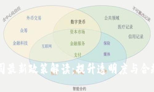 2023年区块链公司最新政策解读：提升透明度与合规性，推动行业创新