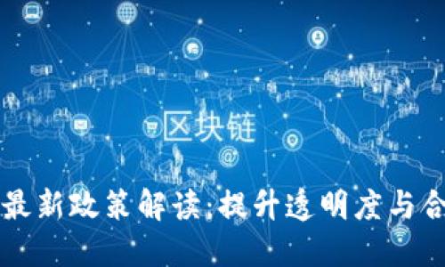 2023年区块链公司最新政策解读：提升透明度与合规性，推动行业创新
