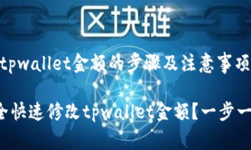 # 修改tpwallet金额的步骤及注意事项

如何安全快速修改tpwallet金额？一步一步教你！
