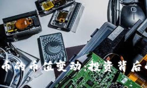 jiaoti深度解析区块链币的币值变动：投资背后的驱动因素与市场趋势