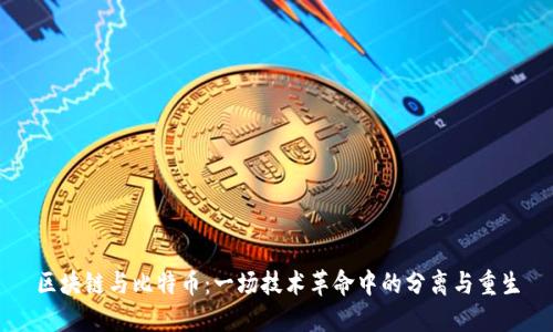 区块链与比特币：一场技术革命中的分离与重生