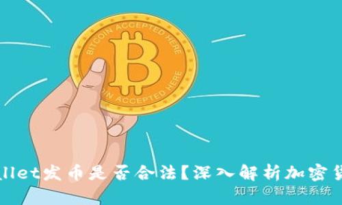 在TPWallet发币是否合法？深入解析加密货币法规