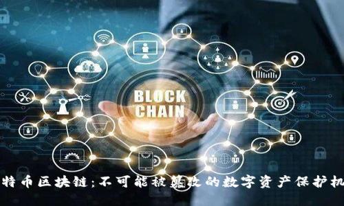 比特币区块链：不可能被篡改的数字资产保护机制