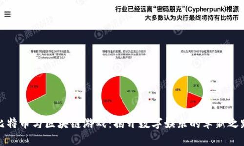 比特币与区块链游戏：揭开数字娱乐的革新之路