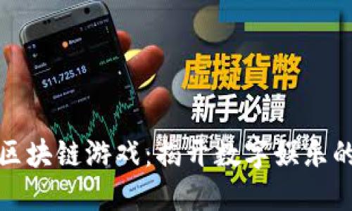 比特币与区块链游戏：揭开数字娱乐的革新之路