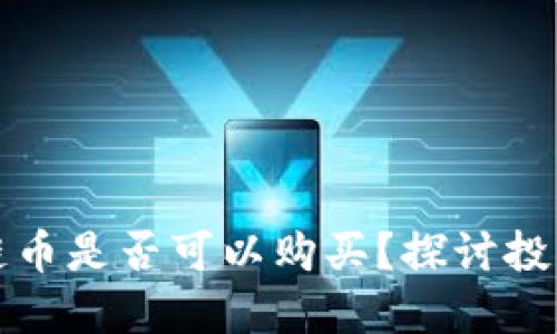 未解锁区块链币是否可以购买？探讨投资风险与机会