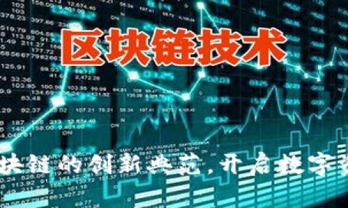 天枰币：区块链的创新典范，开启数字资产新时代