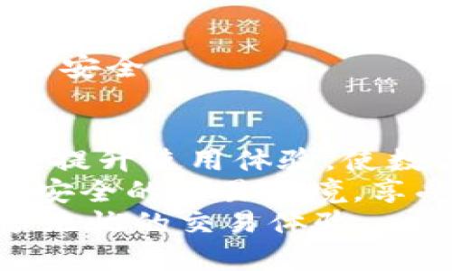 baozitpwallet绑定手机号码的详细指南：轻松实现安全交易/baozi  
tpwallet, 手机号码绑定, 数字钱包, 安全交易/guanjianci  

引言：数字钱包的崛起  
在当今这个快节奏的数字时代，钱包的定义已经不再仅仅局限于装现金和卡片。随着电子支付和数字货币的迅猛发展，数字钱包（如tpwallet）成为了人们日常生活中不可或缺的一部分。  
tpwallet不仅为用户提供方便快捷的支付手段，还有许多安全措施。而绑定手机号码则是确保账户安全的重要步骤。本文将详细介绍tpwallet绑定手机号码的过程及其重要性，使读者能够轻松实现安全交易。  

为什么要绑定手机号码？  
绑定手机号码对于数字钱包来说，具有多重重要性。首先，这是增强账户安全性的有效方式。每次进行重要交易时，tpwallet会向绑定的手机号码发送验证码，只有输入正确的验证码才能完成交易。这一举措有效地减少了账户被盗用的风险。  
其次，手机号码绑定还方便用户找回账户。当用户忘记密码或需要重置密码时，系统会通过发送验证码到绑定的手机号码来验证身份，保证了用户信息的安全。  
此外，绑定手机号码可以提高交易的便捷性和流畅性。有了手机号码的验证，用户在进行交易时无需繁琐的步骤，可以实现一键支付，这大大提升了用户体验。  

如何在tpwallet上绑定手机号码？  
接下来的步骤将教您如何在tpwallet上顺利地绑定手机号码。请确保您已经下载并安装了tpwallet应用，并注册了账户。  
strong步骤一：打开tpwallet应用/strong  
打开手机上的tpwallet应用，您会看到首页的各项功能。请确保您的网络连接正常，以免后续步骤出现问题。  

strong步骤二：前往账户设置/strong  
在tpwallet首页，找到“我的”或“账户”选项。点击进入后，您将看到账户的各项设置。在这里，您可以管理您的个人信息和安全设置。  

strong步骤三：选择绑定手机号码/strong  
在账户设置中，找到“安全设置”或“绑定手机号码”的选项。点击进入后，系统会提示您输入手机号码。请仔细确认您输入的号码是否正确，以避免后续的验证失败。  

strong步骤四：获取验证码/strong  
输入手机号码后，系统会向您提供的号码发送一条验证码短信。请确认您能收到该短信。在此过程中，等待时间一般不会太长，通常在几秒钟至一分钟之内。  

strong步骤五：输入验证码/strong  
在tpwallet应用中，输入刚刚收到的验证码。请确保验证码的准确性，因为验证码通常是短时间有效的，若超时可能需要重新获取。  

strong步骤六：完成绑定/strong  
验证码输入无误后，点击“确认”或“绑定”按钮，您会收到系统的反馈，如果绑定成功，您将看到相关提示。  
此时，您的手机号码已经成功绑定，可以享受tpwallet带来的安全与便利！  

绑定后的注意事项  
绑定手机号码后，用户应注意以下几点：  
strong1. 定期更新密码/strong  
定期更新tpwallet的登录密码，确保钱包安全。可以设置一个较为复杂的密码，避免使用生日、手机号等容易被猜测的信息。  

strong2. 保持手机号码的有效性/strong  
如若更改手机号码，务必在tpwallet中及时进行更新。否则，您可能无法接收到交易的验证码，导致无法完成支付或找回账户。  

strong3. 不随意泄露验证码/strong  
在任何情况下，都不要将验证码透露给他人。tpwallet的安全机制依赖于验证码来确保您的资金安全。  

常见问题解答  
在完成手机号码绑定的过程中，用户可能会遇到一些问题。以下是一些常见问题的解答：  
strongQ1：我没有收到验证码，怎么办？/strong  
A1：首先，请确保您输入的手机号码正确无误。若号码无误，但仍未收到验证码，可尝试重新获取。如果长时间未收到，请检查手机信号或联系tpwallet客服。  

strongQ2：如何修改已绑定的手机号码？/strong  
A2：在“安全设置”中找到“修改手机号码”选项，并按照提示进行操作。系统会要求您先验证当前绑定的手机号码，然后填写新的手机号码并完成验证。  

strongQ3：解绑手机号码会数据丢失吗？/strong  
A3：解绑手机号码不会导致任何账户数据丢失。但确保您在解绑之前能够通过其他方式验证身份，以保障账户的安全。  

总结：安全与便捷的结合  
通过以上步骤，您已经学习了如何在tpwallet上绑定手机号码。这个简单的步骤不仅能增强您的账户安全，还能提升使用体验，使数字交易更加顺畅。  
在数字化的今天，掌握安全技巧是每个用户的责任。希望每位tpwallet用户都能通过绑定手机号码来构建一个安全的交易环境，享受数字钱包带来的便利。  
无论是购物、转账还是收款，tpwallet都能为您提供最佳服务。而安全的保障，让我们在数字货币的海洋中，畅享无忧的交易体验。