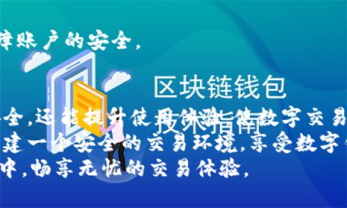 baozitpwallet绑定手机号码的详细指南：轻松实现安全交易/baozi  
tpwallet, 手机号码绑定, 数字钱包, 安全交易/guanjianci  

引言：数字钱包的崛起  
在当今这个快节奏的数字时代，钱包的定义已经不再仅仅局限于装现金和卡片。随着电子支付和数字货币的迅猛发展，数字钱包（如tpwallet）成为了人们日常生活中不可或缺的一部分。  
tpwallet不仅为用户提供方便快捷的支付手段，还有许多安全措施。而绑定手机号码则是确保账户安全的重要步骤。本文将详细介绍tpwallet绑定手机号码的过程及其重要性，使读者能够轻松实现安全交易。  

为什么要绑定手机号码？  
绑定手机号码对于数字钱包来说，具有多重重要性。首先，这是增强账户安全性的有效方式。每次进行重要交易时，tpwallet会向绑定的手机号码发送验证码，只有输入正确的验证码才能完成交易。这一举措有效地减少了账户被盗用的风险。  
其次，手机号码绑定还方便用户找回账户。当用户忘记密码或需要重置密码时，系统会通过发送验证码到绑定的手机号码来验证身份，保证了用户信息的安全。  
此外，绑定手机号码可以提高交易的便捷性和流畅性。有了手机号码的验证，用户在进行交易时无需繁琐的步骤，可以实现一键支付，这大大提升了用户体验。  

如何在tpwallet上绑定手机号码？  
接下来的步骤将教您如何在tpwallet上顺利地绑定手机号码。请确保您已经下载并安装了tpwallet应用，并注册了账户。  
strong步骤一：打开tpwallet应用/strong  
打开手机上的tpwallet应用，您会看到首页的各项功能。请确保您的网络连接正常，以免后续步骤出现问题。  

strong步骤二：前往账户设置/strong  
在tpwallet首页，找到“我的”或“账户”选项。点击进入后，您将看到账户的各项设置。在这里，您可以管理您的个人信息和安全设置。  

strong步骤三：选择绑定手机号码/strong  
在账户设置中，找到“安全设置”或“绑定手机号码”的选项。点击进入后，系统会提示您输入手机号码。请仔细确认您输入的号码是否正确，以避免后续的验证失败。  

strong步骤四：获取验证码/strong  
输入手机号码后，系统会向您提供的号码发送一条验证码短信。请确认您能收到该短信。在此过程中，等待时间一般不会太长，通常在几秒钟至一分钟之内。  

strong步骤五：输入验证码/strong  
在tpwallet应用中，输入刚刚收到的验证码。请确保验证码的准确性，因为验证码通常是短时间有效的，若超时可能需要重新获取。  

strong步骤六：完成绑定/strong  
验证码输入无误后，点击“确认”或“绑定”按钮，您会收到系统的反馈，如果绑定成功，您将看到相关提示。  
此时，您的手机号码已经成功绑定，可以享受tpwallet带来的安全与便利！  

绑定后的注意事项  
绑定手机号码后，用户应注意以下几点：  
strong1. 定期更新密码/strong  
定期更新tpwallet的登录密码，确保钱包安全。可以设置一个较为复杂的密码，避免使用生日、手机号等容易被猜测的信息。  

strong2. 保持手机号码的有效性/strong  
如若更改手机号码，务必在tpwallet中及时进行更新。否则，您可能无法接收到交易的验证码，导致无法完成支付或找回账户。  

strong3. 不随意泄露验证码/strong  
在任何情况下，都不要将验证码透露给他人。tpwallet的安全机制依赖于验证码来确保您的资金安全。  

常见问题解答  
在完成手机号码绑定的过程中，用户可能会遇到一些问题。以下是一些常见问题的解答：  
strongQ1：我没有收到验证码，怎么办？/strong  
A1：首先，请确保您输入的手机号码正确无误。若号码无误，但仍未收到验证码，可尝试重新获取。如果长时间未收到，请检查手机信号或联系tpwallet客服。  

strongQ2：如何修改已绑定的手机号码？/strong  
A2：在“安全设置”中找到“修改手机号码”选项，并按照提示进行操作。系统会要求您先验证当前绑定的手机号码，然后填写新的手机号码并完成验证。  

strongQ3：解绑手机号码会数据丢失吗？/strong  
A3：解绑手机号码不会导致任何账户数据丢失。但确保您在解绑之前能够通过其他方式验证身份，以保障账户的安全。  

总结：安全与便捷的结合  
通过以上步骤，您已经学习了如何在tpwallet上绑定手机号码。这个简单的步骤不仅能增强您的账户安全，还能提升使用体验，使数字交易更加顺畅。  
在数字化的今天，掌握安全技巧是每个用户的责任。希望每位tpwallet用户都能通过绑定手机号码来构建一个安全的交易环境，享受数字钱包带来的便利。  
无论是购物、转账还是收款，tpwallet都能为您提供最佳服务。而安全的保障，让我们在数字货币的海洋中，畅享无忧的交易体验。