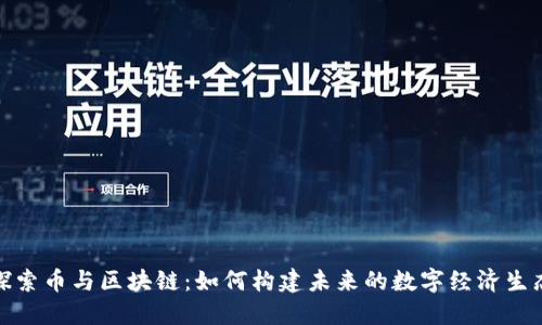 探索币与区块链：如何构建未来的数字经济生态