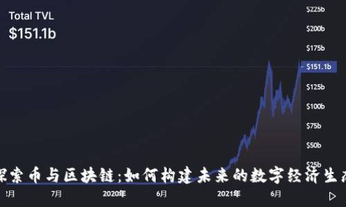 探索币与区块链：如何构建未来的数字经济生态