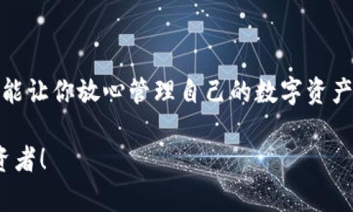   如何在TP Wallet上购买Solana币：一步步指南与技巧 /   
 guanjianci TP Wallet, Solana, 买币, 加密货币 /guanjianci 

引言：了解TP Wallet与Solana

在这个数字化飞速发展的时代，加密货币已经成为越来越多投资者的热门选择。而在众多的加密货币中，Solana以其卓越的性能和快速的交易确认时间而脱颖而出。如果你想在TP Wallet上购买Solana币，本文将为你提供详细的指导，帮助你熟悉这个过程，先进的信息和技巧。

什么是TP Wallet？

TP Wallet是一款支持多种区块链的数字钱包，用户可以方便地存储、管理和交易各类加密货币。TP Wallet支持的链包括Ethereum、Solana等，其友好的用户界面和强大的安全性使其成为众多用户的首选。同时，TP Wallet还提供了方便的购买功能，用户只需几个简单的步骤便可以购买所需的加密货币。

为什么选择Solana?

Solana是一个高性能的区块链平台，旨在为去中心化应用和加密货币提供更高效的解决方案。其优势在于：
ul
    listrong高吞吐量：/strongSolana能够处理61000多笔交易每秒（TPS），远远超过其他区块链。/li
    listrong低费用：/strongSolana的交易费用极低，通常只需几美分，这使得小额交易也变得可行。/li
    listrong强大的生态系统：/strongSolana拥有丰富的去中心化应用（dApps）和DeFi项目，给用户提供了多样的选择。/li
/ul

购买Solana币的准备工作

在开始之前，你需要确保以下几点：
ul
    listrong下载并安装TP Wallet：/strong首先，你需要在你的手机或计算机上下载并安装TP Wallet。它在App Store和Google Play都有提供。/li
    listrong创建一个新钱包或导入已存在的钱包：/strong若你是新用户，可以创建一个新的钱包；若你已有一个钱包，可以通过助记词导入。确保妥善保存你的助记词，以防丢失。/li
    listrong了解Solana的市场行情：/strong在购买之前，你可以先了解一下Solana的价格动向，以及当前市场的整体趋势，这是做出明智决策的基础。/li
/ul

在TP Wallet上购买Solana的步骤

h4第一步：登录TP Wallet/h4

打开已安装的TP Wallet，输入你的密码进行登录。登录成功后，你将看到钱包的主界面，展示了你的资产情况及账户余额。

h4第二步：选择购买功能/h4

在主界面上，找到并点击“购买”或“兑付”选项。这个功能通常在钱包界面的显著位置，容易找到。

h4第三步：选择加密货币/h4

在“购买”界面，你将看到可购买的加密货币列表。选择“Solana”（SOL），这是我们想要购买的币种。

h4第四步：选择支付方式/h4

TP Wallet支持多种支付方式，如银行卡、信用卡或其他加密货币支付。根据你的实际情况选择合适的支付方式。需要注意的是，不同支付方式可能会收取不同的费用，务必要提前了解清楚。

h4第五步：确认购买信息/h4

在完成支付方式选择后，TP Wallet会显示你购买Solana的详细信息，包括数量、总费用和支付方式等。请仔细核对这些信息，确保准确无误。

h4第六步：进行付款/h4

确认信息无误后，点击“确认付款”按钮，TP Wallet将会引导你完成支付流程。根据选择的支付方式，可能需要输入相关信息，如信用卡号或其他必要的验证信息。

h4第七步：等待交易确认/h4

付款成功后，系统将处理你的交易。通常，这个过程会在几分钟内完成，你会收到相关的交易确认提示。在此期间，你可以查看交易的进度。

h4第八步：查询你的资产/h4

当交易确认后，返回钱包主界面，你将看到Solana币已成功存入你的账户。你可以随时查看你的资产情况，并进行后续操作，如交易或转账。

购买Solana的技巧与建议

为了确保你在TP Wallet上购买Solana时获得最佳体验，以下是一些实用的技巧和建议：
ul
    listrong关注市场动态：/strong频繁查看Solana的价格波动，可以帮助你选择合适的买入时机。/li
    listrong分批购买：/strong如果预算充足，可以考虑分批购买，而不是一次性大额购买，这样可以降低市场波动带来的风险。/li
    listrong保持钱包安全：/strong确保定期更新TP Wallet的安全设置，开启双重验证，防止潜在的安全漏洞。/li
    listrong参与社区与学习：/strong关注Solana的社区，参与讨论和学习，有助于你更好地理解市场和技术的发展。/li
/ul

总结：在TP Wallet上购买Solana币的优势

通过以上步骤，你现在应该能够轻松地在TP Wallet上购买Solana币。使用TP Wallet不仅方便快捷，而且其强大的安全性和用户体验也能让你放心管理自己的数字资产。Solana的高性能和低手续费使其成为值得投资的加密货币之一。在这个过程中，保持学习和关注市场动态将帮助你更好地把握机会。

无论你是新手还是经验丰富的投资者，TP Wallet都为你提供了一个友好的平台，助你在加密货币的世界中畅游。加油，未来的区块链投资者！