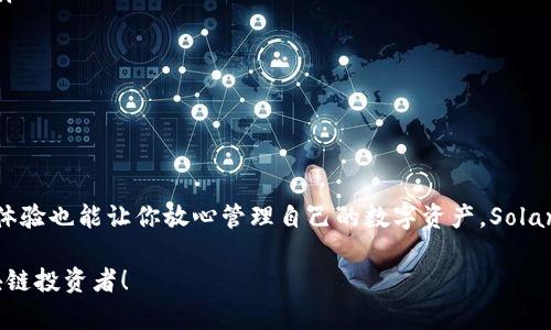   如何在TP Wallet上购买Solana币：一步步指南与技巧 /   
 guanjianci TP Wallet, Solana, 买币, 加密货币 /guanjianci 

引言：了解TP Wallet与Solana

在这个数字化飞速发展的时代，加密货币已经成为越来越多投资者的热门选择。而在众多的加密货币中，Solana以其卓越的性能和快速的交易确认时间而脱颖而出。如果你想在TP Wallet上购买Solana币，本文将为你提供详细的指导，帮助你熟悉这个过程，先进的信息和技巧。

什么是TP Wallet？

TP Wallet是一款支持多种区块链的数字钱包，用户可以方便地存储、管理和交易各类加密货币。TP Wallet支持的链包括Ethereum、Solana等，其友好的用户界面和强大的安全性使其成为众多用户的首选。同时，TP Wallet还提供了方便的购买功能，用户只需几个简单的步骤便可以购买所需的加密货币。

为什么选择Solana?

Solana是一个高性能的区块链平台，旨在为去中心化应用和加密货币提供更高效的解决方案。其优势在于：
ul
    listrong高吞吐量：/strongSolana能够处理61000多笔交易每秒（TPS），远远超过其他区块链。/li
    listrong低费用：/strongSolana的交易费用极低，通常只需几美分，这使得小额交易也变得可行。/li
    listrong强大的生态系统：/strongSolana拥有丰富的去中心化应用（dApps）和DeFi项目，给用户提供了多样的选择。/li
/ul

购买Solana币的准备工作

在开始之前，你需要确保以下几点：
ul
    listrong下载并安装TP Wallet：/strong首先，你需要在你的手机或计算机上下载并安装TP Wallet。它在App Store和Google Play都有提供。/li
    listrong创建一个新钱包或导入已存在的钱包：/strong若你是新用户，可以创建一个新的钱包；若你已有一个钱包，可以通过助记词导入。确保妥善保存你的助记词，以防丢失。/li
    listrong了解Solana的市场行情：/strong在购买之前，你可以先了解一下Solana的价格动向，以及当前市场的整体趋势，这是做出明智决策的基础。/li
/ul

在TP Wallet上购买Solana的步骤

h4第一步：登录TP Wallet/h4

打开已安装的TP Wallet，输入你的密码进行登录。登录成功后，你将看到钱包的主界面，展示了你的资产情况及账户余额。

h4第二步：选择购买功能/h4

在主界面上，找到并点击“购买”或“兑付”选项。这个功能通常在钱包界面的显著位置，容易找到。

h4第三步：选择加密货币/h4

在“购买”界面，你将看到可购买的加密货币列表。选择“Solana”（SOL），这是我们想要购买的币种。

h4第四步：选择支付方式/h4

TP Wallet支持多种支付方式，如银行卡、信用卡或其他加密货币支付。根据你的实际情况选择合适的支付方式。需要注意的是，不同支付方式可能会收取不同的费用，务必要提前了解清楚。

h4第五步：确认购买信息/h4

在完成支付方式选择后，TP Wallet会显示你购买Solana的详细信息，包括数量、总费用和支付方式等。请仔细核对这些信息，确保准确无误。

h4第六步：进行付款/h4

确认信息无误后，点击“确认付款”按钮，TP Wallet将会引导你完成支付流程。根据选择的支付方式，可能需要输入相关信息，如信用卡号或其他必要的验证信息。

h4第七步：等待交易确认/h4

付款成功后，系统将处理你的交易。通常，这个过程会在几分钟内完成，你会收到相关的交易确认提示。在此期间，你可以查看交易的进度。

h4第八步：查询你的资产/h4

当交易确认后，返回钱包主界面，你将看到Solana币已成功存入你的账户。你可以随时查看你的资产情况，并进行后续操作，如交易或转账。

购买Solana的技巧与建议

为了确保你在TP Wallet上购买Solana时获得最佳体验，以下是一些实用的技巧和建议：
ul
    listrong关注市场动态：/strong频繁查看Solana的价格波动，可以帮助你选择合适的买入时机。/li
    listrong分批购买：/strong如果预算充足，可以考虑分批购买，而不是一次性大额购买，这样可以降低市场波动带来的风险。/li
    listrong保持钱包安全：/strong确保定期更新TP Wallet的安全设置，开启双重验证，防止潜在的安全漏洞。/li
    listrong参与社区与学习：/strong关注Solana的社区，参与讨论和学习，有助于你更好地理解市场和技术的发展。/li
/ul

总结：在TP Wallet上购买Solana币的优势

通过以上步骤，你现在应该能够轻松地在TP Wallet上购买Solana币。使用TP Wallet不仅方便快捷，而且其强大的安全性和用户体验也能让你放心管理自己的数字资产。Solana的高性能和低手续费使其成为值得投资的加密货币之一。在这个过程中，保持学习和关注市场动态将帮助你更好地把握机会。

无论你是新手还是经验丰富的投资者，TP Wallet都为你提供了一个友好的平台，助你在加密货币的世界中畅游。加油，未来的区块链投资者！