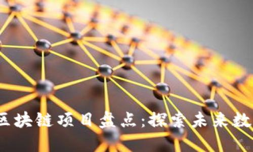 2023年国内最新区块链项目盘点：探索未来数字经济的创新之路