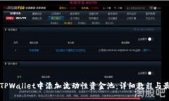 如何在TPWallet中添加流动性资金池：详细教程与最