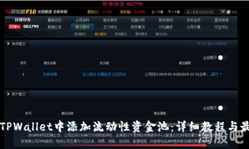 如何在TPWallet中添加流动性资金池：详细教程与最佳实践