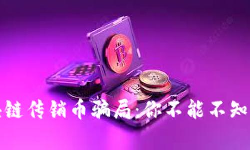 揭露区块链传销币骗局：你不能不知道的真相