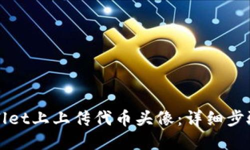 如何在TPWallet上上传代币头像：详细步骤与实用技巧