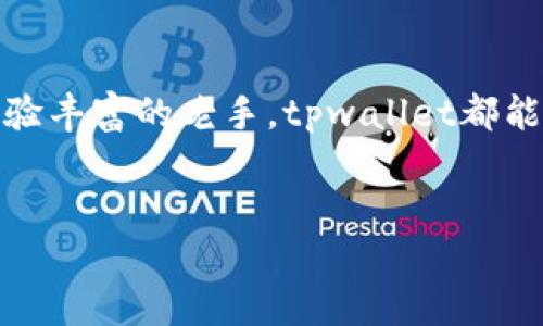 关于“美国人有tpwallet吗”这个问题，首先要明确的是tpwallet是一种数字钱包，用户可以用它进行加密货币的存储和转账。由于美国在数字货币和区块链技术方面的快速发展，确实有不少美国人开始使用各种类型的数字钱包，包括tpwallet。

tpwallet简介
tpwallet是一款为加密货币用户设计的数字钱包，支持多种加密货币的存储和管理。用户可以通过它进行转账、交易以及查看交易记录。tpwallet的界面简洁易用，适合新手和经验丰富的用户。

tpwallet在美国的使用情况
在美国，数字货币用户的数量逐年增长。根据最新的统计数据，越来越多的美国人已经开始接触数字货币和区块链技术。tpwallet作为一个安全、便捷的数字钱包，吸引了不少用户的关注。

美国拥有完善的金融体系和监管环境，使得数字货币的使用更加普及。许多大型交易所允许用户提取资金到不同的钱包，这也在一定程度上促进了tpwallet及其他数字钱包的使用。

tpwallet的独特卖点
tpwallet之所以能够吸引美国用户，还有其独特的卖点。首先，用户在使用tpwallet时可以体验到高效的交易速度。在加密货币交易中，速度至关重要，tpwallet在这方面表现出色。

其次，tpwallet具备强大的安全性，采用多重加密技术和数据备份方案，确保用户的资产安全。此外，tpwallet支持多种主流加密货币，使得用户能够灵活选择。

使用tpwallet的优势
选择tpwallet的用户可以享受到多种优势。首先，易于使用的界面使得新手用户上手非常快。无论你是刚刚接触数字货币的新手，还是经验丰富的投资者，tpwallet都能提供友好的使用体验。

其次，tpwallet较低的手续费也是吸引用户的因素之一。对比其他数字钱包，tpwallet在交易费用方面相对有优势，用户可以节省不少成本。这也是许多美国人选择tpwallet的原因之一。

市场反馈与用户评价
关于tpwallet的市场反馈和用户评价，整体来看，用户的反应是比较积极的。许多用户在社交媒体上分享了他们使用tpwallet的经验，有用户称赞其操作简便，同时也有用户提到tpwallet的客户服务响应迅速，解决问题的效率高。

当然，任何产品都有改进的空间。一些用户反馈在某些特定的情况下，交易有时会出现延迟，这点也希望tpwallet可以在后续更新中进行。

总结
总体来看，对于美国用户而言，tpwallet是一款相对理想的数字钱包。不管是首先接触数字货币的新手，还是经验丰富的老手，tpwallet都能为他们提供一种安全、便捷的数字货币管理方式。随着更多用户的加入，tpwallet在未来的发展前景依然广阔。

tpwallet,数字钱包,加密货币,美国用户/guanjianci  
美国人使用tpwallet的现状与未来发展