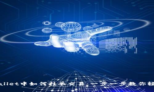 在TPWallet中如何挂单交易：一步一步教你轻松操作