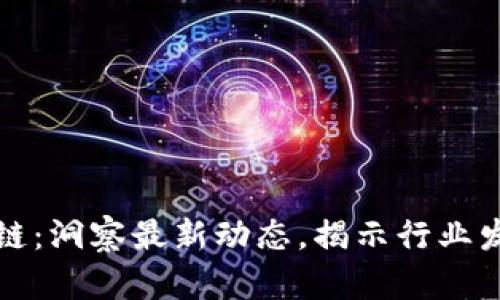 兴铭区块链：洞察最新动态，揭示行业发展新机遇
