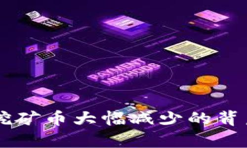 TPWallet交易对挖矿币大幅减少的背后原因及影响分析