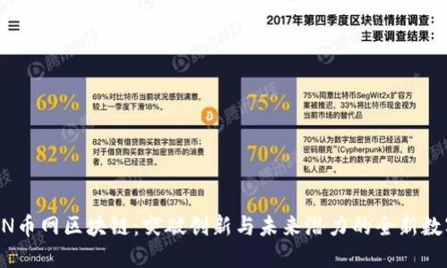 深入探索CN币网区块链：突破创新与未来潜力的全新数字经济平台