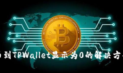 从交易所提币到TPWallet显示为0的解决方案与常见问题