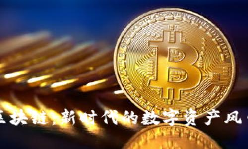 揭秘AWO币区块链：新时代的数字资产风口与创新潜力