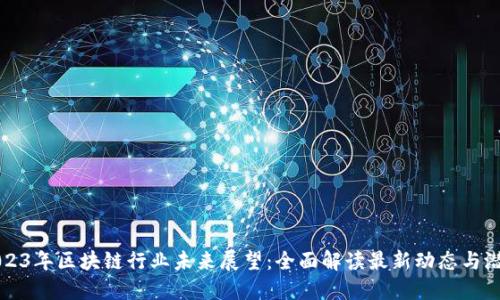 2023年区块链行业未来展望：全面解读最新动态与潜力