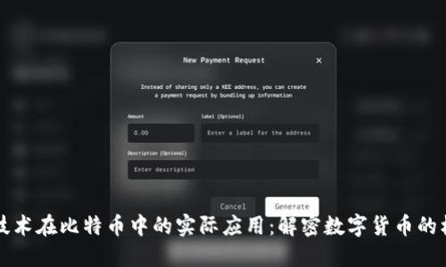 区块链技术在比特币中的实际应用：解密数字货币的核心原理