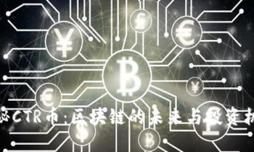 探秘CTR币：区块链的未来与投资机会