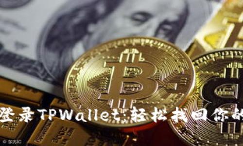 如何重新登录TPWallet：轻松找回你的加密资产