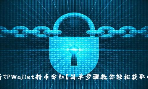 如何查看TPWallet持币分红？简单步骤教你轻松获取收益信息