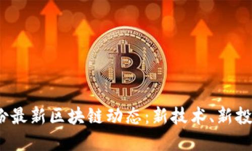 2023年六月份最新区块链动态：新技术、新投资与监管趋势