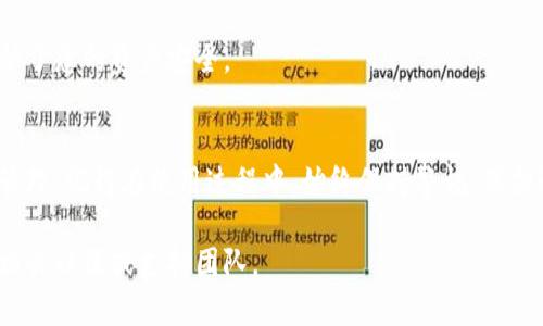 要使用TPWallet进行授权并获得私钥，首先需要了解TPWallet的基本功能和使用流程。TPWallet是一款去中心化的数字资产钱包，支持多种加密货币的管理和交易。在使用TPWallet之前，用户需要经过一些步骤才能有效地进行授权和获取私钥。下面，我将详细介绍TPWallet的授权步骤和私钥管理，帮助您更好地理解和使用这款钱包。

什么是TPWallet？
TPWallet是一种去中心化的钱包，旨在让用户方便、安全地管理他们的数字资产。用户可以通过TPWallet存储、发送和接收各种加密货币。由于其去中心化的特性，TPWallet让用户完全掌控自己的私钥，保证数字资产的安全性。

TPWallet的特点
TPWallet不仅界面友好，而且功能强大。它支持多种区块链资产，并且用户可以在钱包内进行快速交易。同时，TPWallet采用了先进的加密技术，保障用户资产的安全。此外，TPWallet还支持多语言界面，方便全球用户使用。

如何下载和安装TPWallet？
要使用TPWallet，用户首先需要从官方渠道下载并安装应用程序。您可以在TPWallet的官方网站或者各大应用商店找到下载链接。下载安装完成后，打开应用程序，您将看到欢迎界面。

创建或导入钱包
在首次使用TPWallet时，您可以选择创建一个新钱包或导入已有的钱包。如果选择创建新钱包，系统会为您生成一个钱包地址，同时也会给您一组助记词。请务必将这组助记词妥善保管，因为它是恢复您钱包访问权限的唯一途径。

授权TPWallet
授权TPWallet通常涉及到一些基本设置，以确保您的数字资产安全。一般来说，您需要执行以下步骤：
ul
    listrong设置密码：/strong在创建钱包时，您需要设置一个强密码，以保护您的钱包安全。确保密码复杂且独特，避免使用容易猜测的个人信息。/li
    listrong验证身份：/strong根据需求，TPWallet可能会要求您进行身份验证。在某些情况下，您可能需要提供电子邮件或手机号码进行验证。/li
/ul

如何获取私钥？
获得私钥对于每个TPWallet用户来说至关重要。私钥是访问您数字资产的唯一证明，只有拥有私钥，您才能完全控制您的钱包。通常，用户可以通过以下方式获得私钥：
ul
    listrong在钱包创建时保存：/strong当您创建钱包时，TPWallet会生成相应的私钥。确保您妥善保存好这条信息。/li
    listrong从设置中查看：/strong在TPWallet的设置选项中，您通常可以找到“私钥管理”或“导出私钥”的选项。系统可能会要求您输入密码进行确认，然后显示您的私钥。/li
/ul

安全存储私钥
私钥的安全性直接关系到您的资产安全。您可以考虑将私钥保存在安全的地方，如密码管理器、加密USB驱动器或纸质钱包中。切勿将私钥保存在云端或任何网络易于访问的地方，以避免潜在的安全隐患。

常见问题解答
在使用TPWallet的过程中，用户可能会遇到一些常见问题。以下是我们整理的一些 FAQ：

h41. 如何找回丢失的私钥？/h4
一旦私钥丢失，您便无法访问您的钱包和其中的资产。建议您在创建钱包时保存助记词，以备日后恢复。如果您丢失了助记词或私钥，就很难找回资产。

h42. TPWallet支持哪些币种？/h4
TPWallet支持多种主流加密货币，包括但不限于比特币（BTC）、以太坊（ETH）、波场（TRX）等。您可以在钱包的界面中查看支持的所有币种。

h43. TPWallet的安全性如何？/h4
TPWallet采用了先进的加密技术和去中心化管理模式，用户的私钥只存储在本地设备上，不会被上传或存储在服务器上。这种设计最大限度地保护了您的资产安全。

总结
TPWallet作为一款去中心化数字资产钱包，提供了用户友好的体验与强大的安全性。通过正确的授权流程，用户能够顺利获取自己的私钥并妥善管理。记得在使用过程中，始终保持警惕，保护好个人信息与资产安全。希望以上的介绍能够帮助您更好地理解TPWallet，安全地管理您的数字资产。

无论您是TPWallet的新用户还是有经验的用户，这里提供的信息都能够提升您的使用体验。如果您有其他问题或需要更深入的了解，请随时咨询相关社区或支持团队。