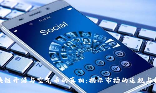 区块链开源与空气币的真相：揭示市场的违规与机会