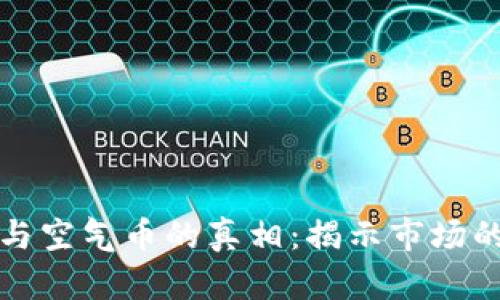 区块链开源与空气币的真相：揭示市场的违规与机会