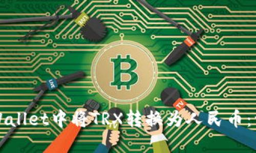 如何在TPWallet中将TRX转换为人民币：一步步详解