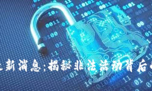 安徽区块链骗局最新消息：揭秘非法活动背后的真相与防范措施