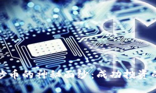 揭开区块链炒币的神秘面纱：成功投资的技巧与策略